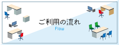ご利用の流れ・Q&A
