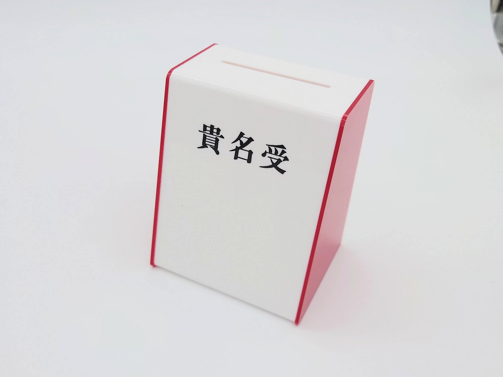 貴名受